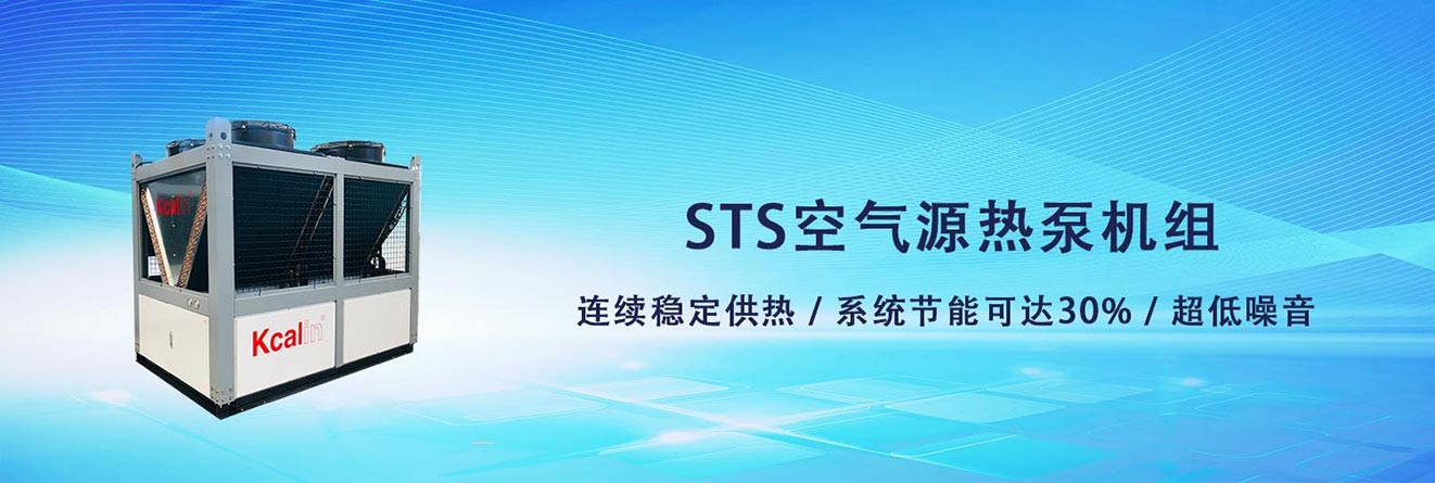 STS系列卡林空氣源熱泵模塊機組