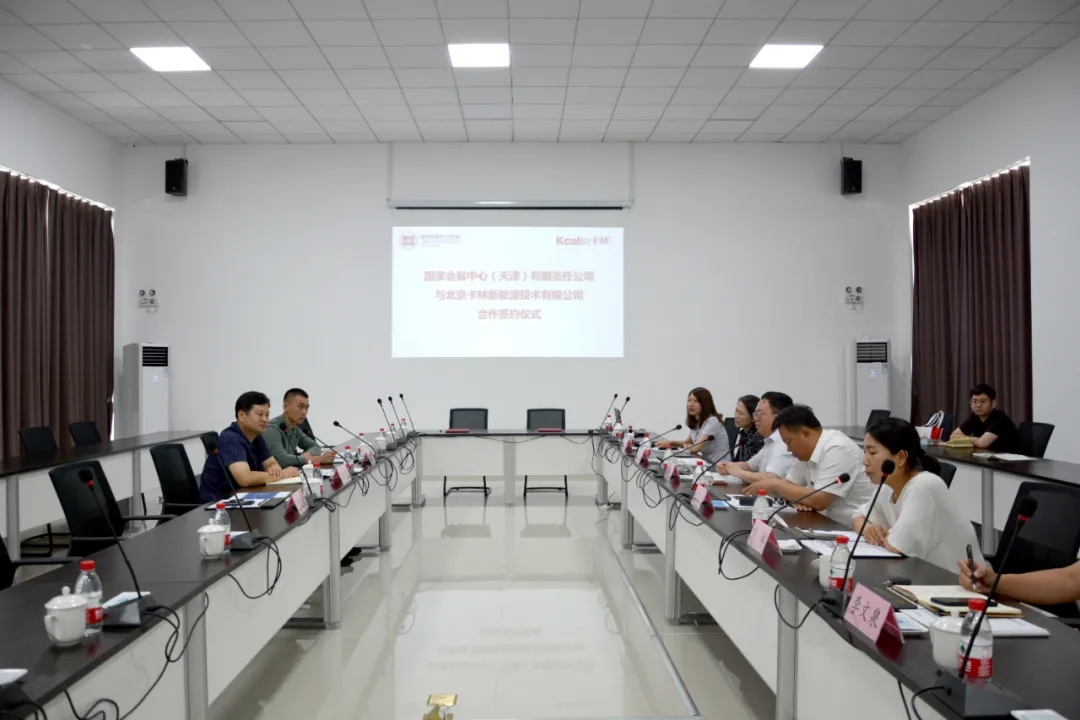 北京卡林新能源技術有限公司與國家會展中心(天津)有限公司合作簽約 北京卡林新能源技術有限公司與國家會展中心(天津)有限公司合作簽約