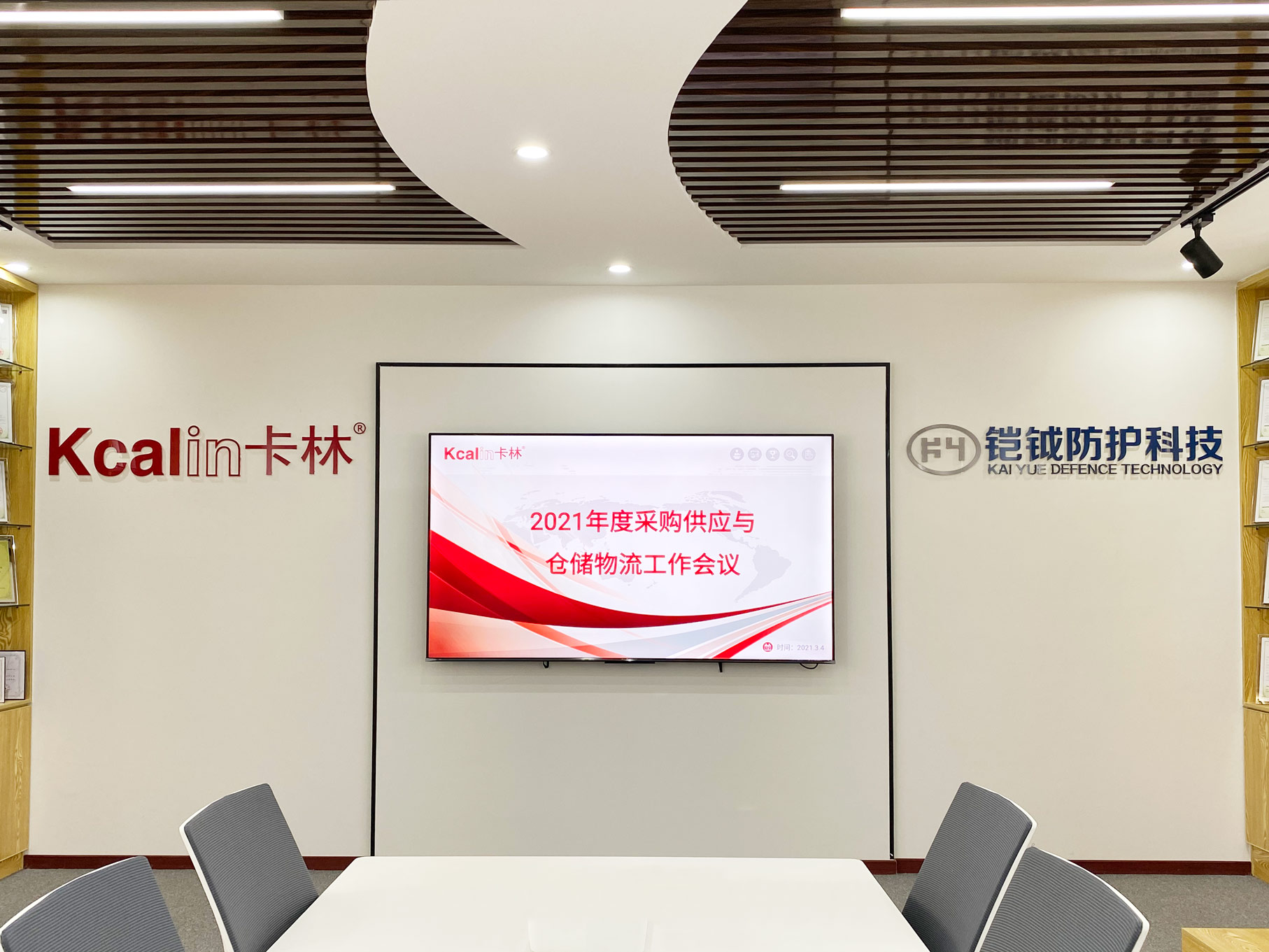 卡林集團公司召開2021年度采購供應與倉儲物流工作會 卡林集團公司召開2021年度采購供應與倉儲物流工作會