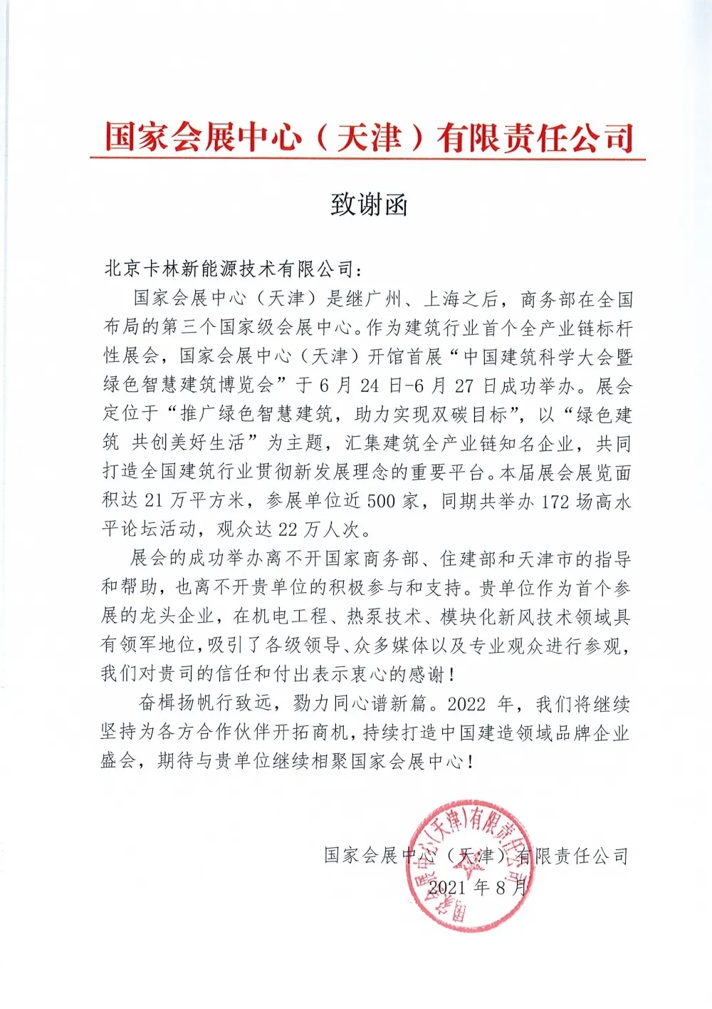 國家會展中心(天津)的致謝函 國家會展中心(天津)的致謝函