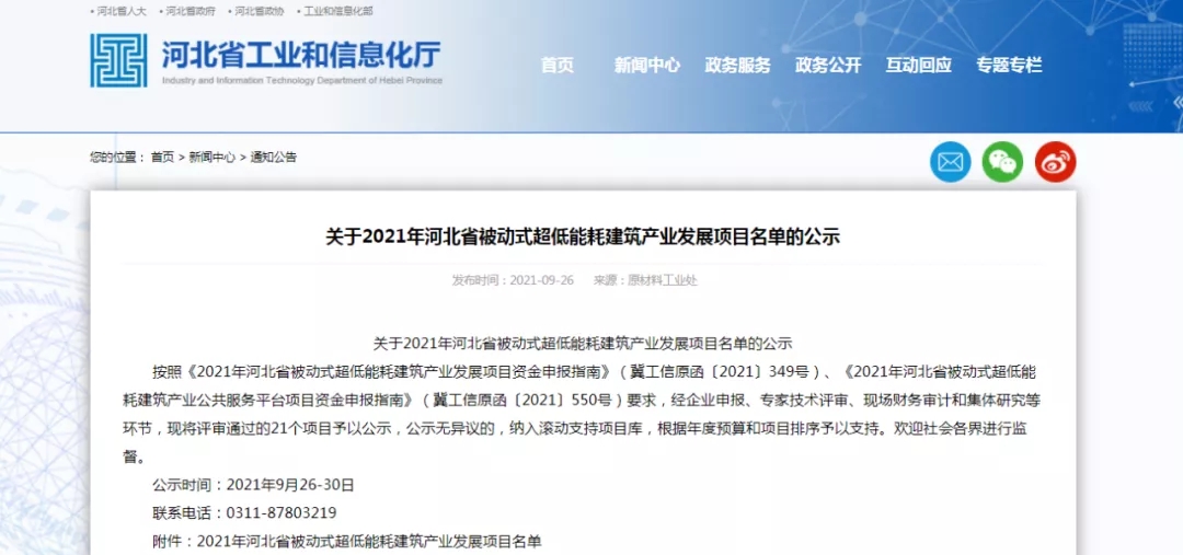 2021年河北省被動式超低能耗建筑產(chǎn)業(yè)發(fā)展項目 2021年河北省被動式超低能耗建筑產(chǎn)業(yè)發(fā)展項目