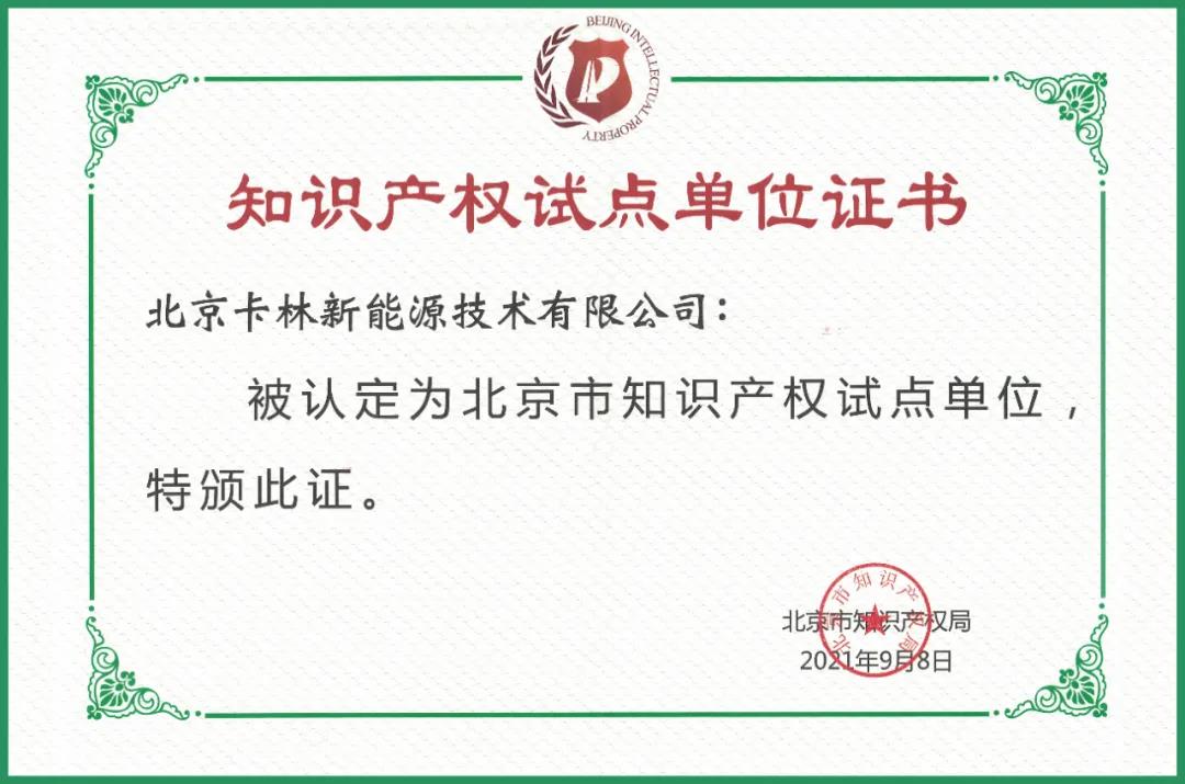 卡林被認(rèn)定為北京市知識產(chǎn)權(quán)試點單位 卡林被認(rèn)定為北京市知識產(chǎn)權(quán)試點單位