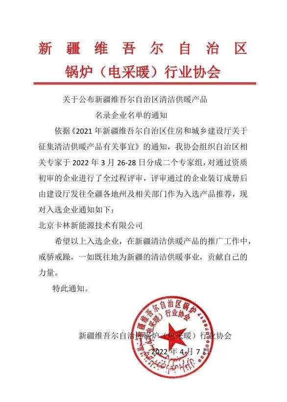 卡林熱泵入選新疆維吾爾自治區(qū)清潔供暖產(chǎn)品推薦名錄 卡林熱泵入選新疆維吾爾自治區(qū)清潔供暖產(chǎn)品推薦名錄