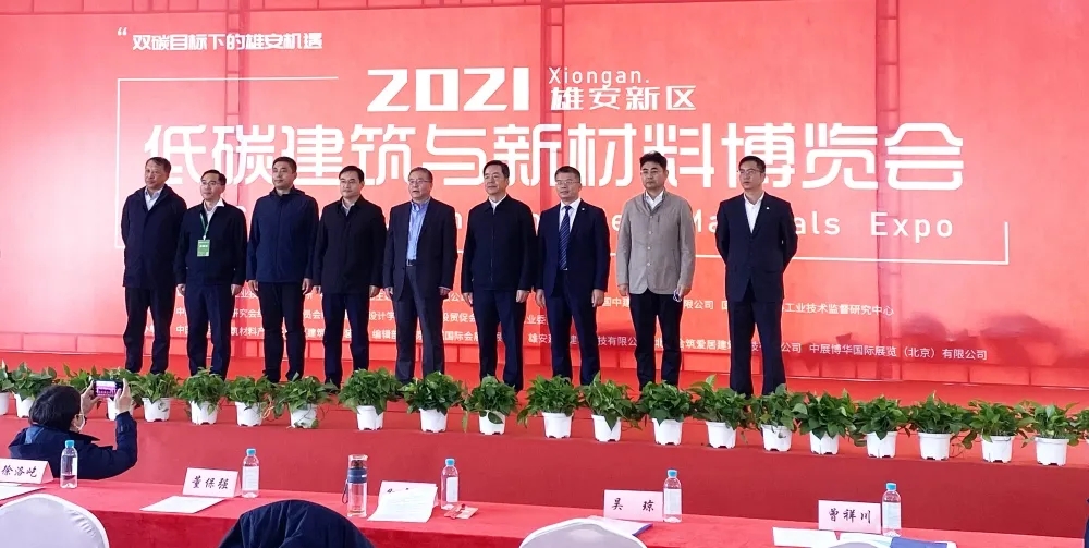 2021雄安新區(qū)低碳建筑與新材料博覽會(huì)暨論壇
