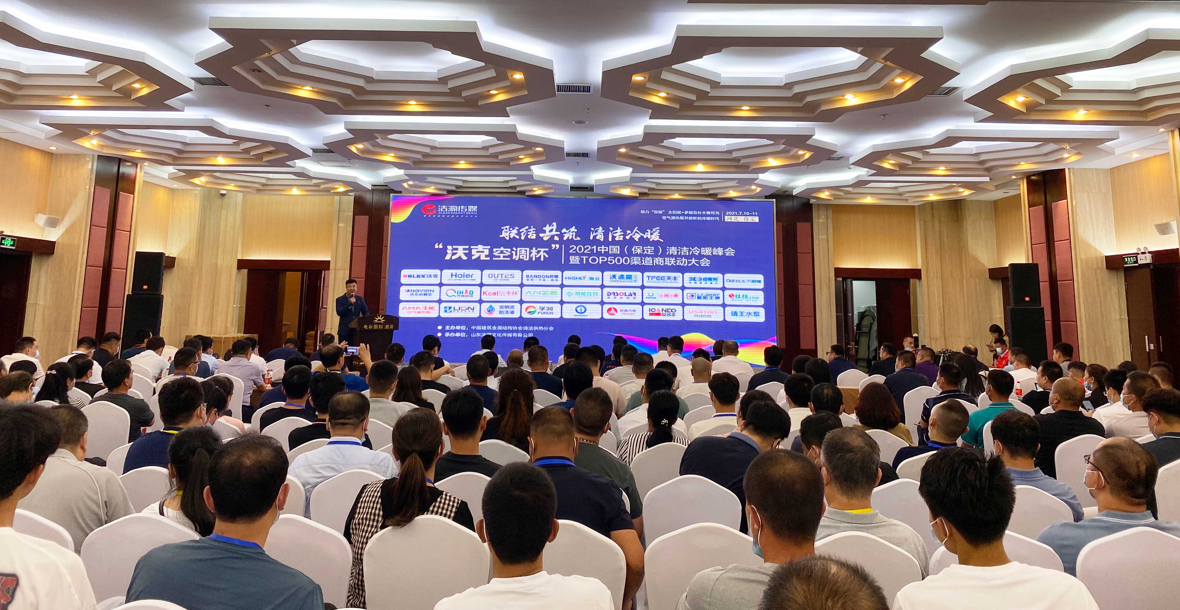 2021中國(guó)（保定）清潔冷暖峰會(huì)
