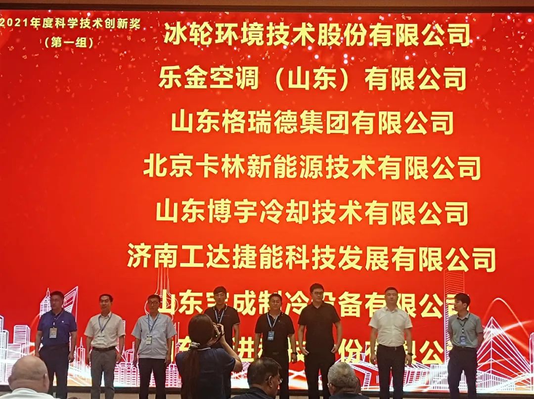 卡林被授予“2021年度山東制冷學會科學技術(shù)創(chuàng)新獎” 卡林被授予“2021年度山東制冷學會科學技術(shù)創(chuàng)新獎”