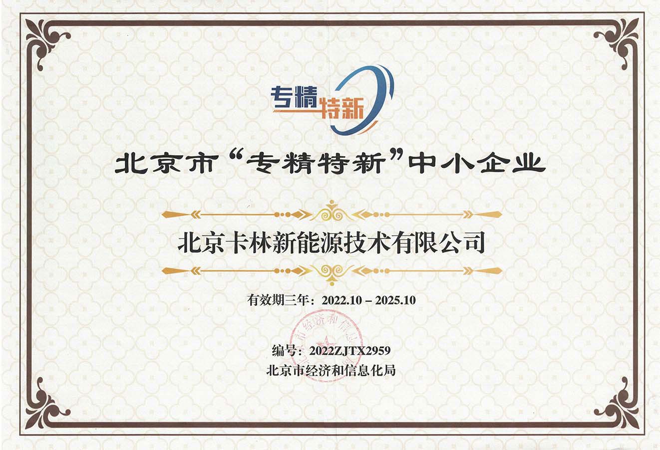 北京市“專精特新”中小企業(yè)