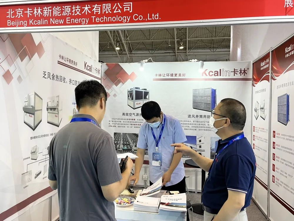 第十七屆北京國際煤炭采礦展：卡林邀您共話礦井乏風(fēng)余熱回收行業(yè)發(fā)展新機遇