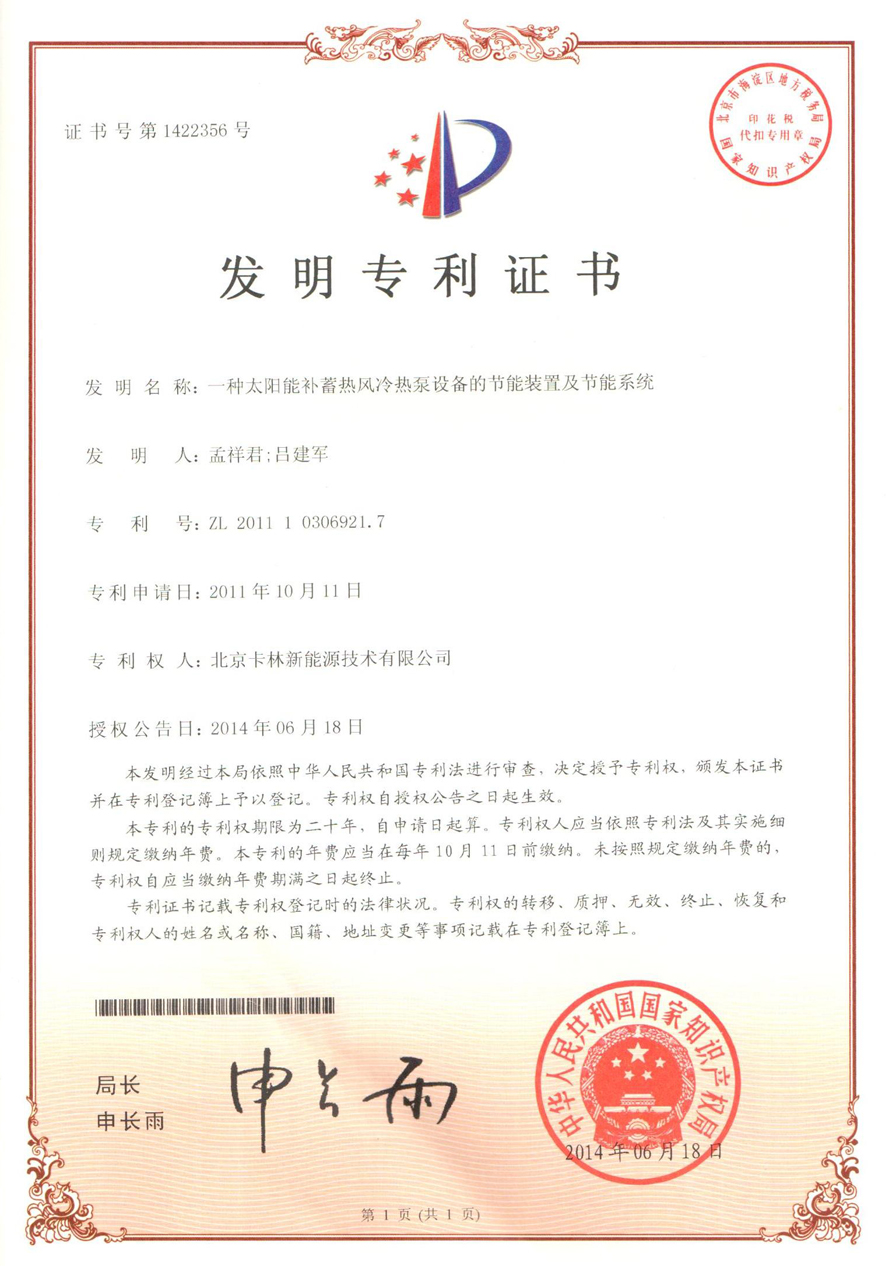 一種太陽能補(bǔ)蓄熱風(fēng)冷熱泵設(shè)備的節(jié)能裝置及節(jié)能系統(tǒng)