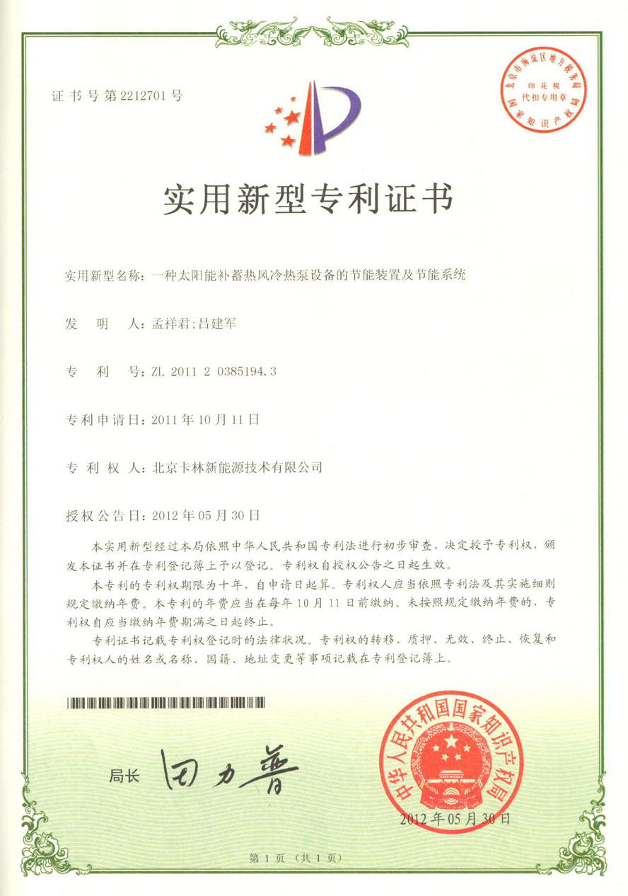 一種太陽能補(bǔ)蓄熱風(fēng)冷熱泵設(shè)備的節(jié)能裝置及節(jié)能系統(tǒng)