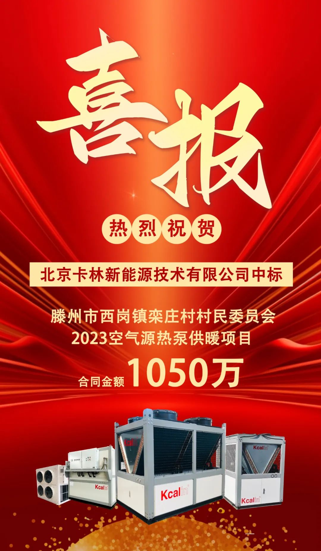 中標(biāo)喜報(bào)丨祝賀卡林中標(biāo)滕州空氣源熱泵項(xiàng)目，合同金額1050萬！