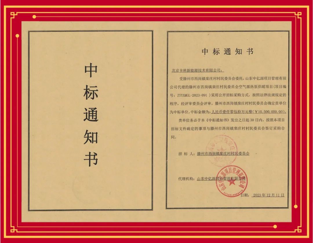 中標(biāo)喜報(bào)丨祝賀卡林中標(biāo)滕州空氣源熱泵項(xiàng)目，合同金額1050萬！